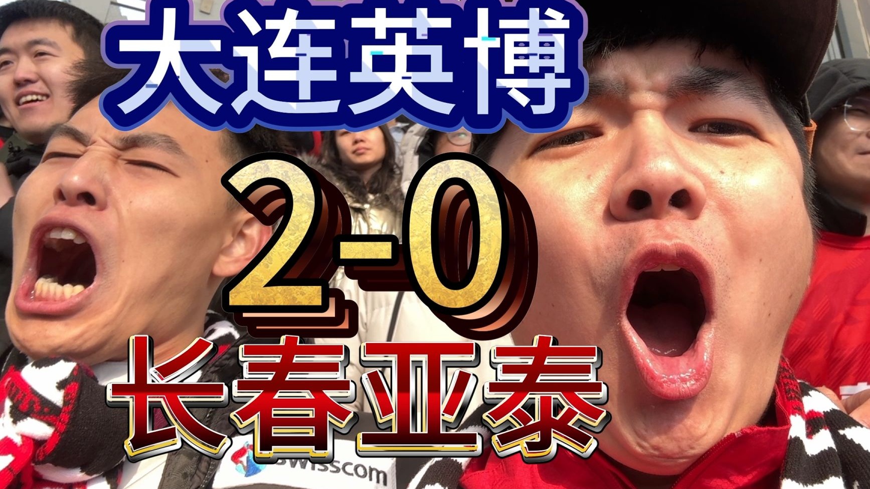 长春亚泰惨遭逆转，积分榜下滑的简单介绍