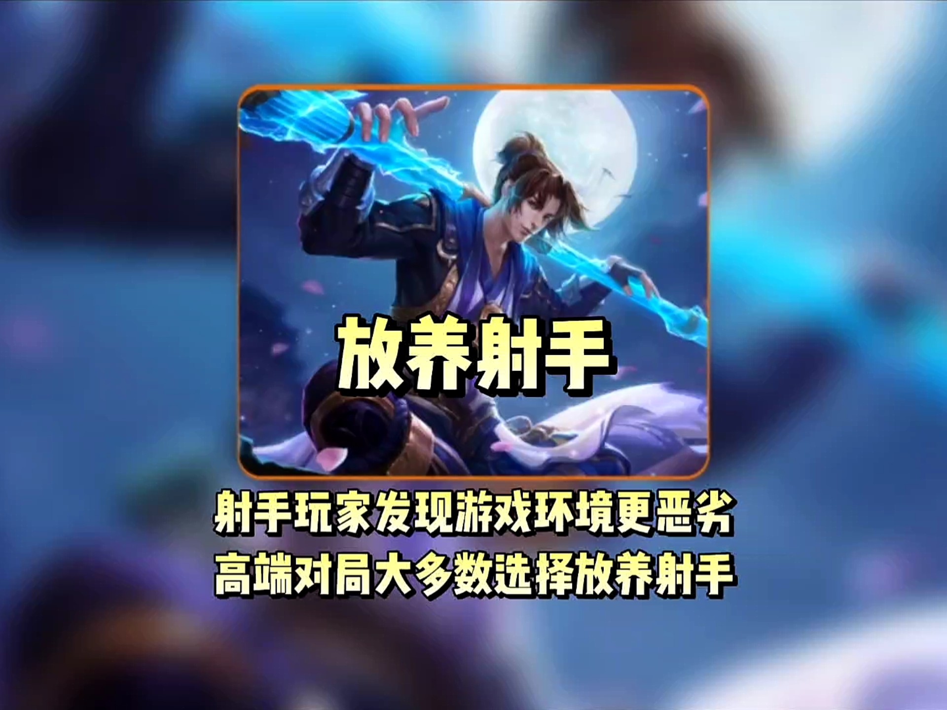 关于王者荣耀：单排玩射手怕没辅助保护？别怕，这几个射手不需要辅助的信息