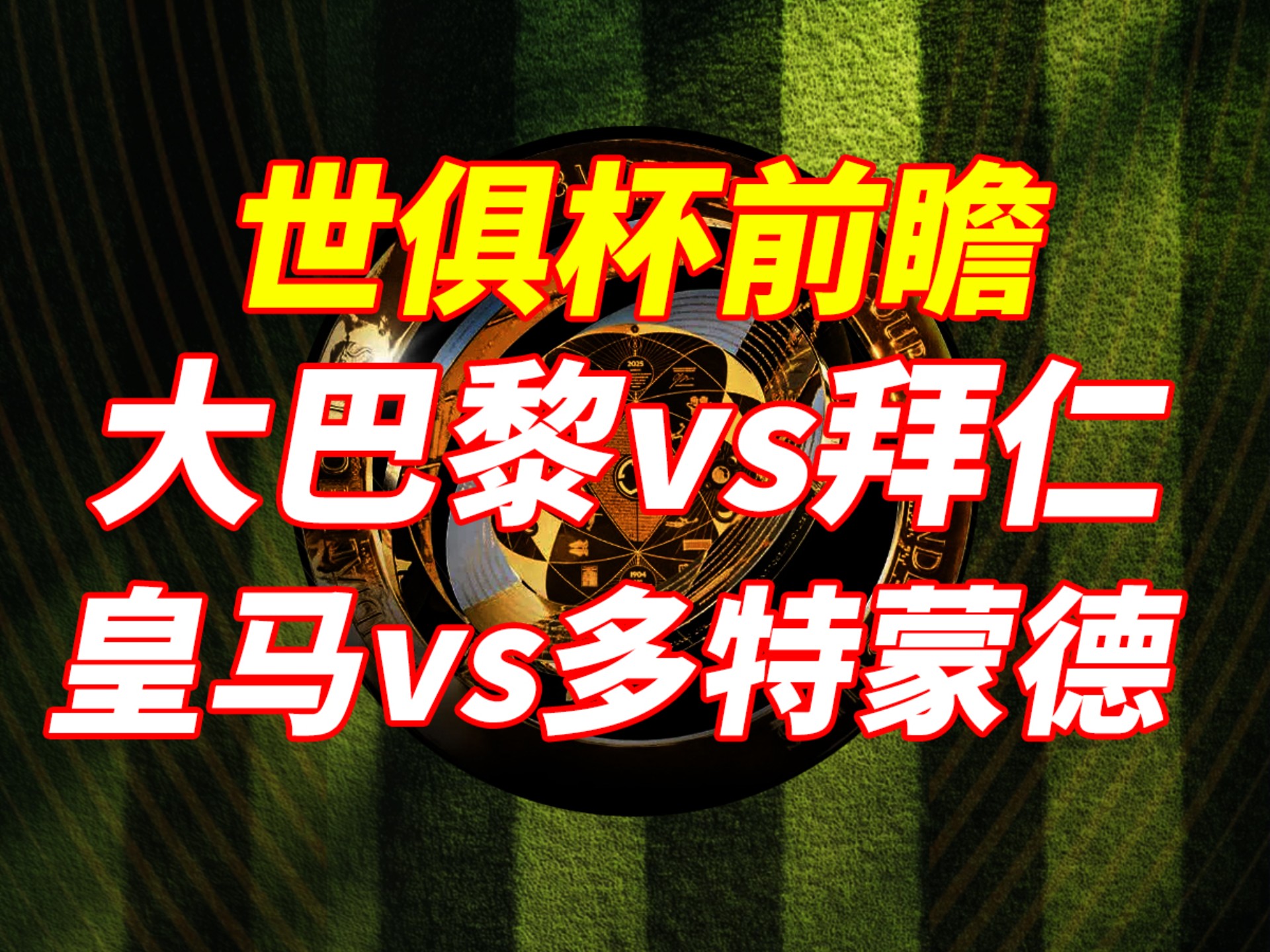 爱游戏体育在线入口-关于雷速世俱杯观赛指南：巴黎拜仁上演强强对话，皇的信息