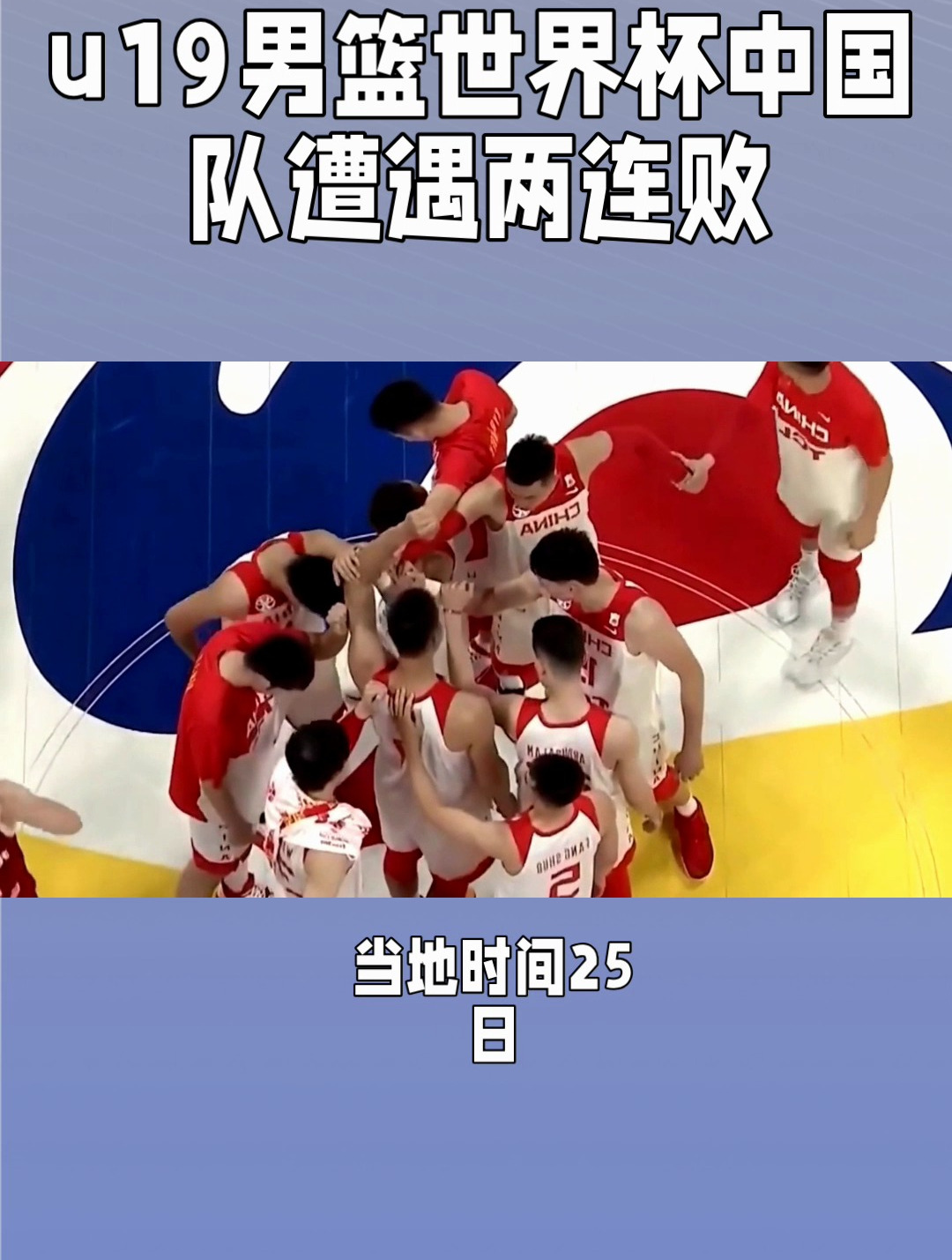 这可咋整！中国U19男篮4战狂丢80个进攻篮板