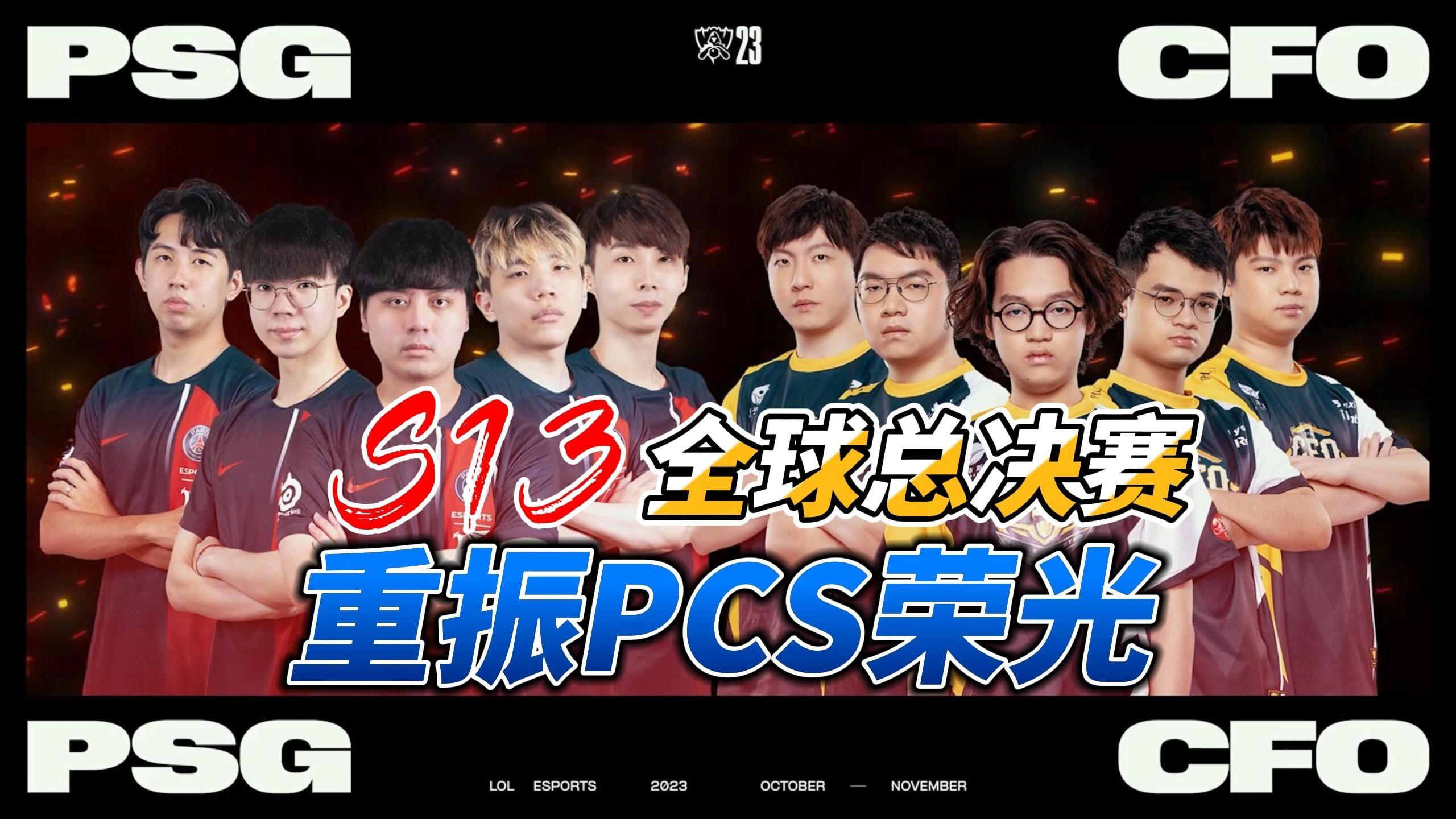 包含《英雄联盟》S13全球总决赛赛后评估，赛事的组织与执行情况的词条
