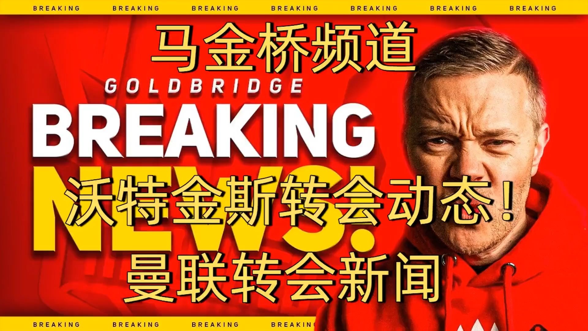 爱游戏体育入口-沃特金斯和杰克逊也在曼联的中锋引援名单之中