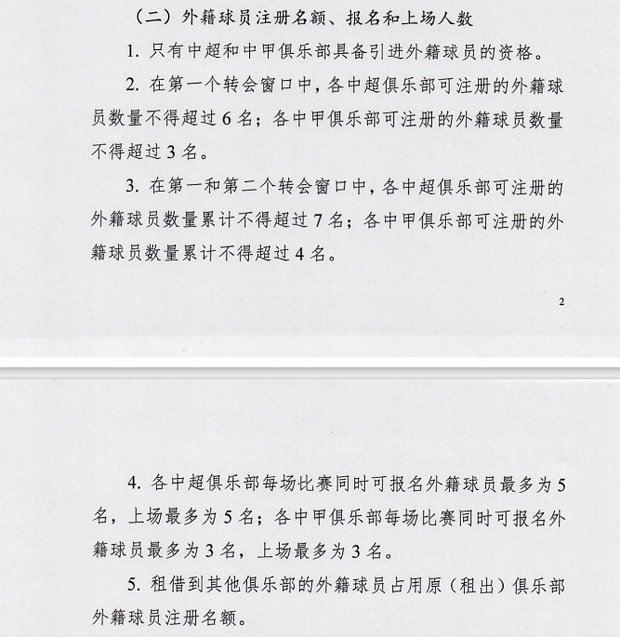 2025年中国足协夏季转会窗已经开启，仍有五家俱乐部身背停令