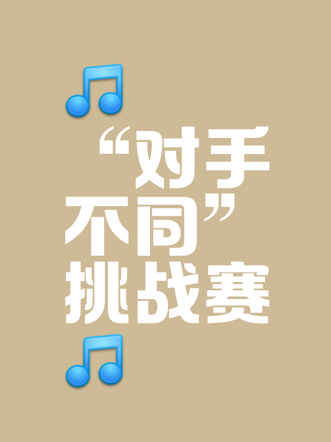 包含对手实力过人，球队备战磨砺三月的词条